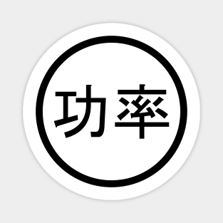 Chinese Language - Power Magnet